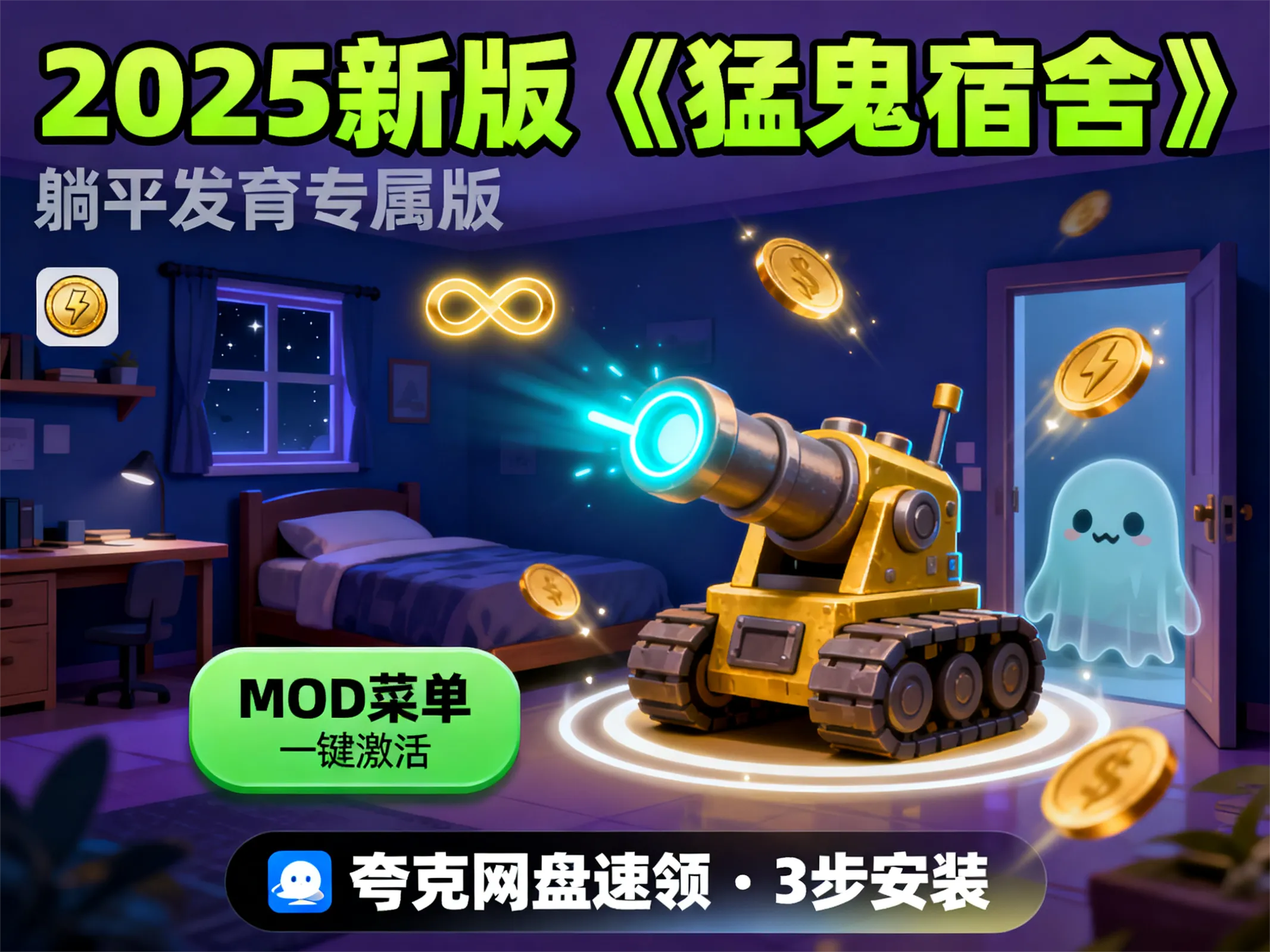 2025 新版《猛鬼宿舍》(躺平发育)下载指南:无限资源 + MOD 功能亲测可用,轻松挡鬼!